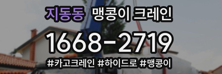 지동동 맹콩이 크레인