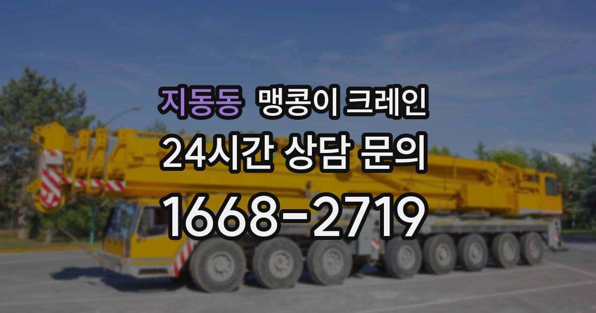 지동동 맹콩이 크레인