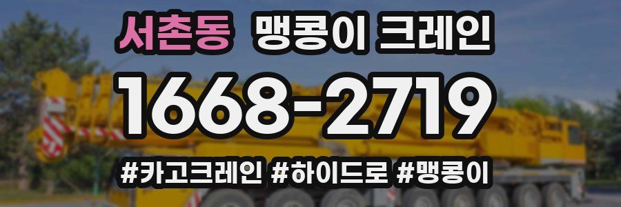 서촌동 맹콩이 크레인