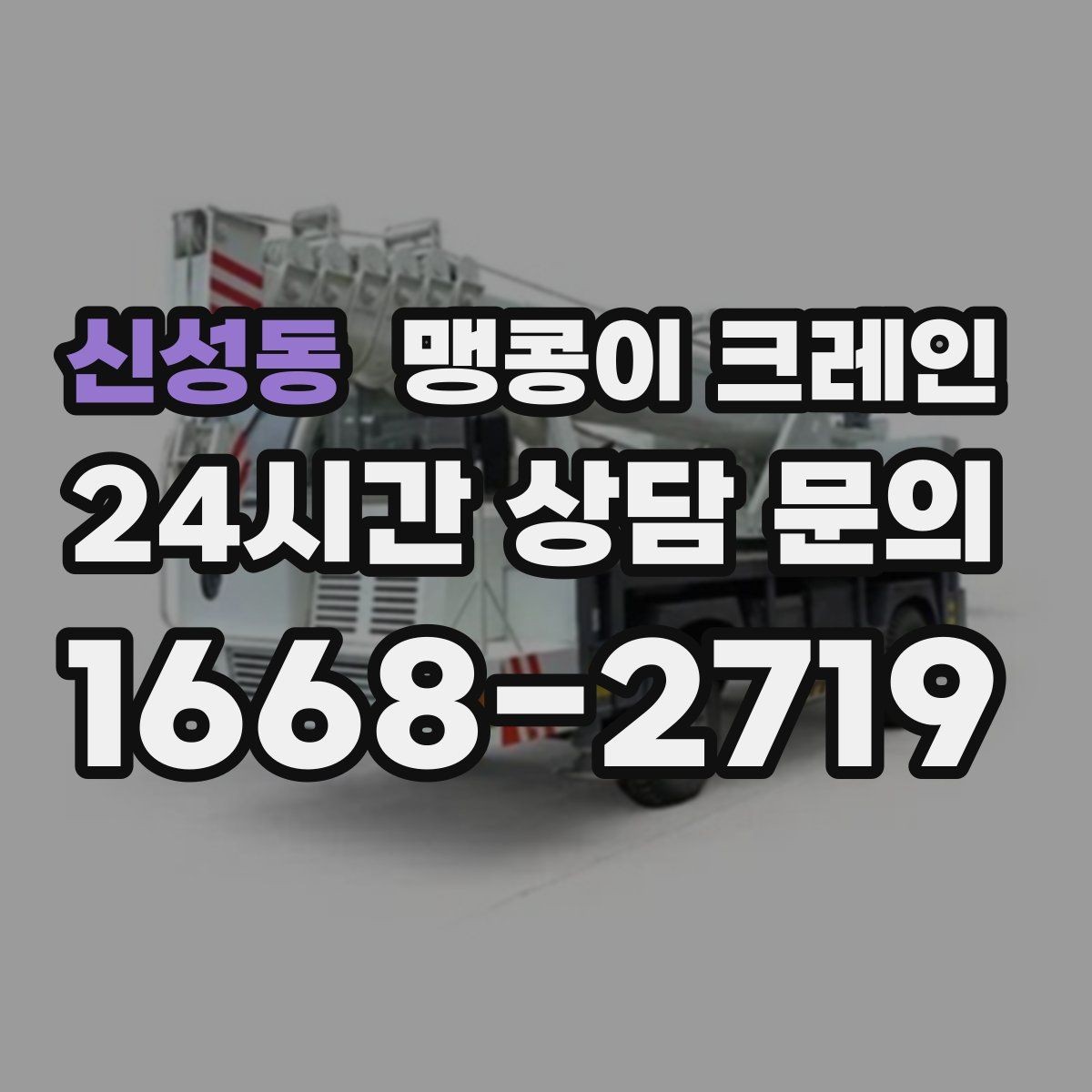 신성동 맹콩이 크레인 좁은 골목에서도 작업이 가능한 이유