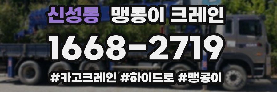 신성동 맹콩이 크레인