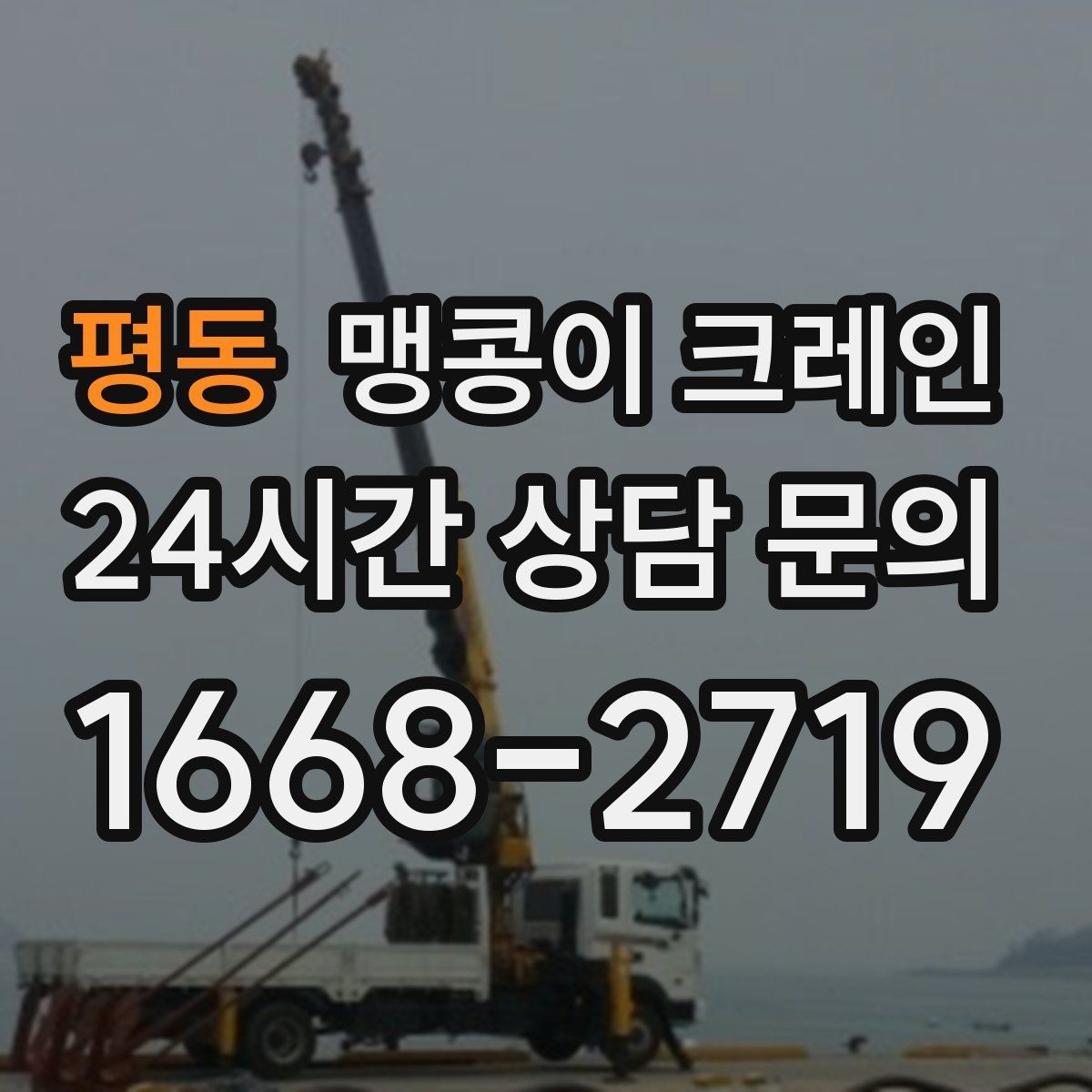 평동 맹콩이 크레인 출입문 높이가 낮을 때 반입 전략