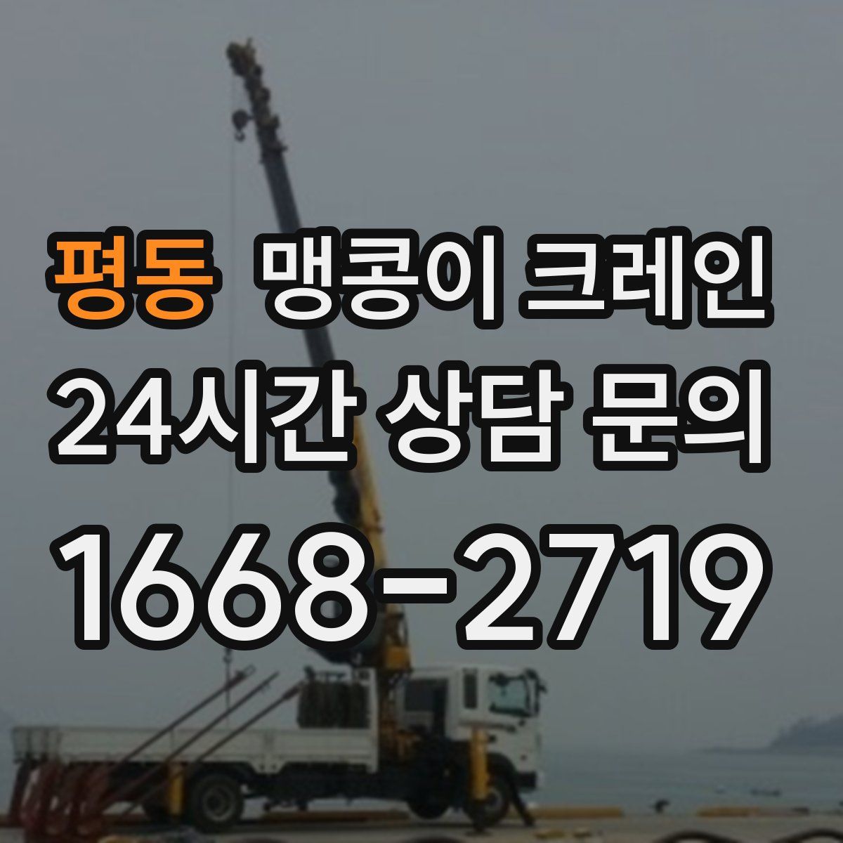 평동 맹콩이 크레인