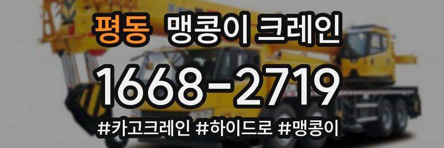 평동 맹콩이 크레인