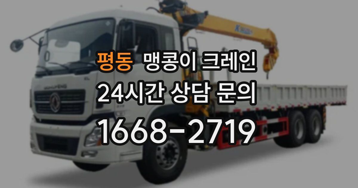 평동 맹콩이 크레인