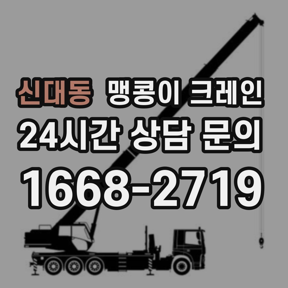 신대동 맹콩이 크레인 빠르게 상담하고 정확히 준비하는 방법
