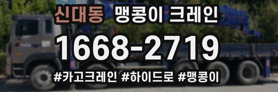 신대동 맹콩이 크레인
