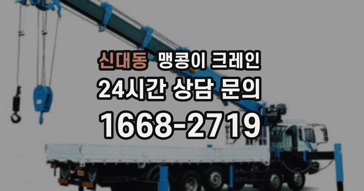 신대동 맹콩이 크레인