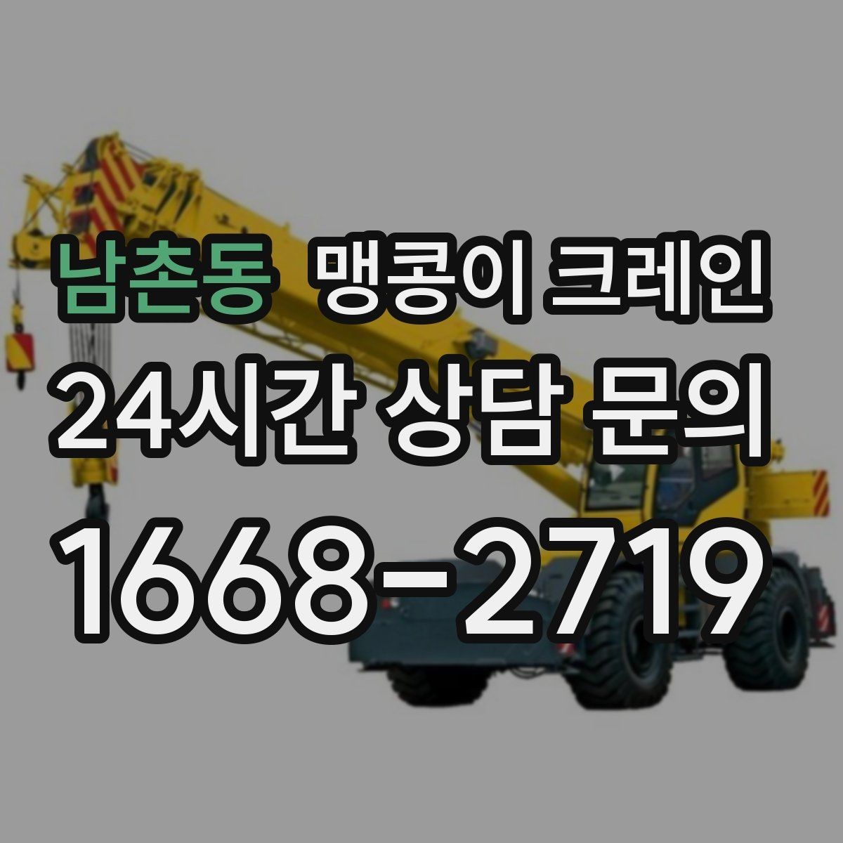 남촌동 맹콩이 크레인 견적 전에 꼭 준비해야 할 현장 정보