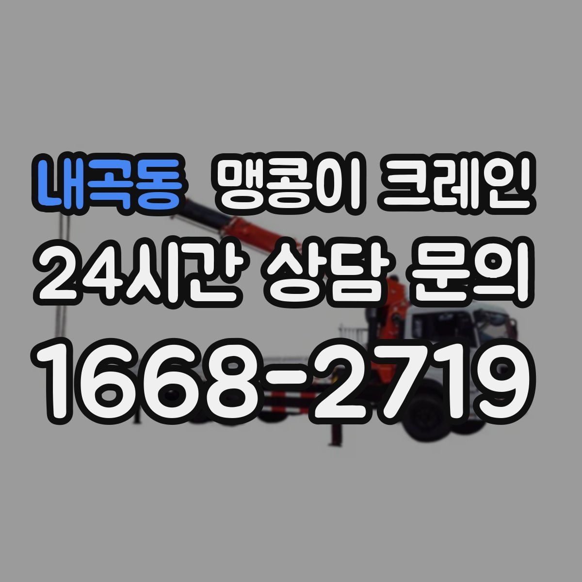 내곡동 맹콩이 크레인