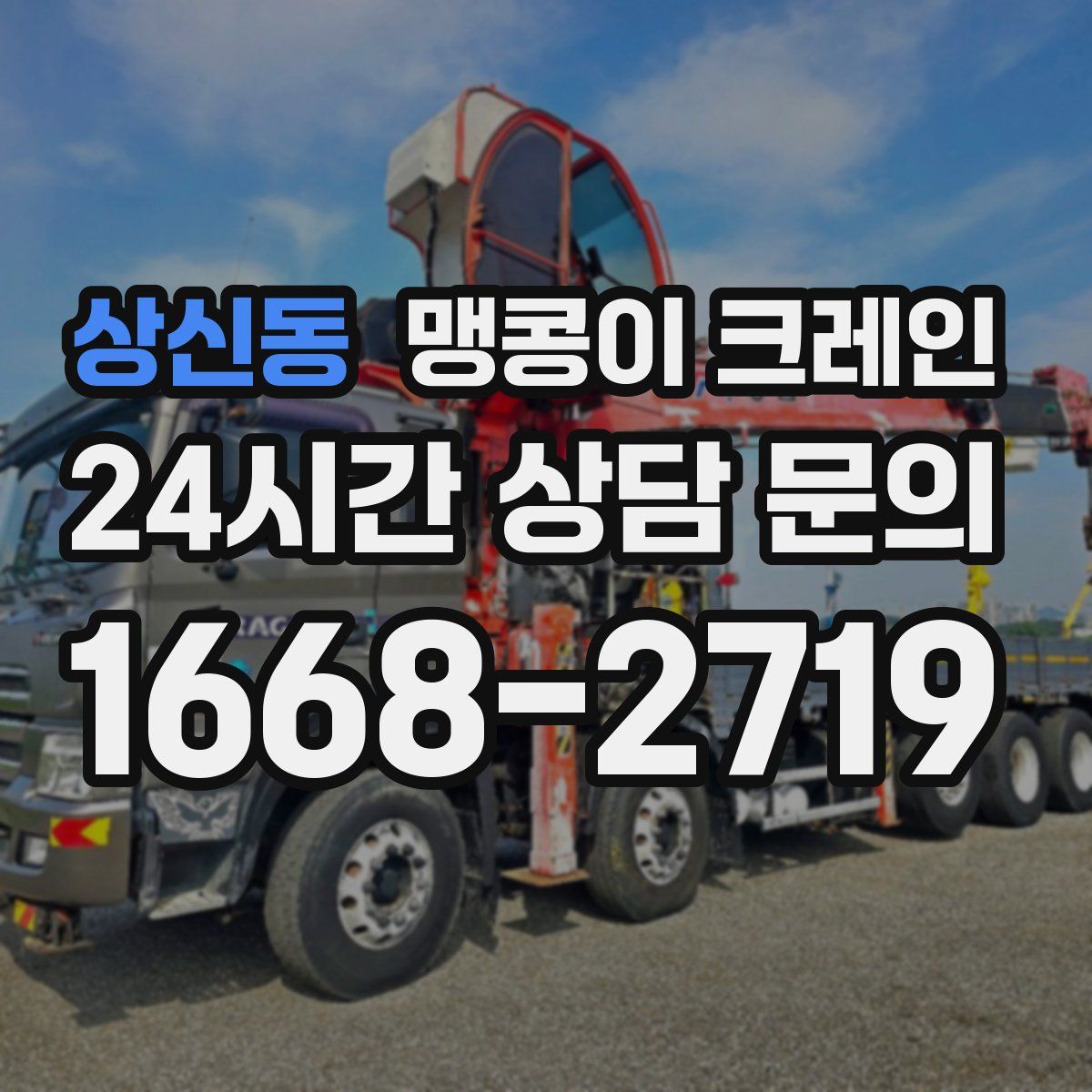 상신동 맹콩이 크레인