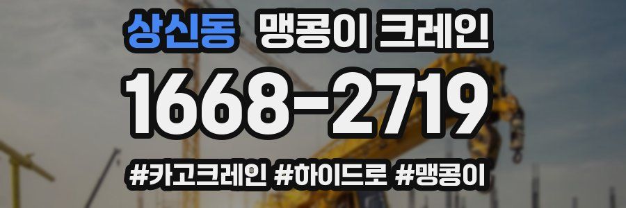 상신동 맹콩이 크레인