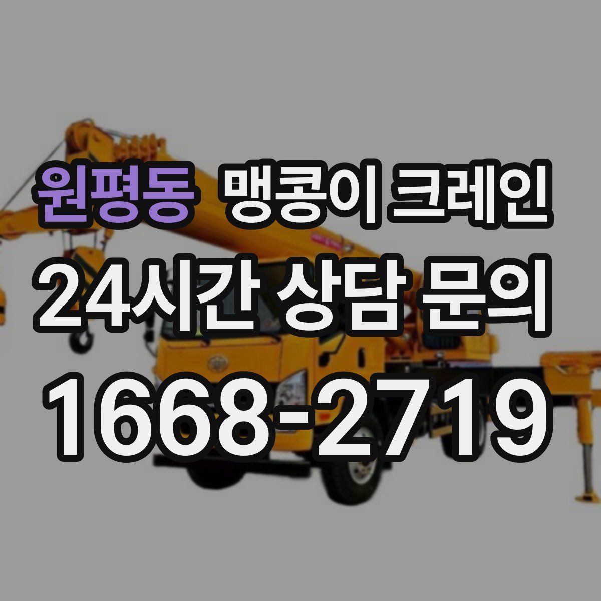 원평동 맹콩이 크레인