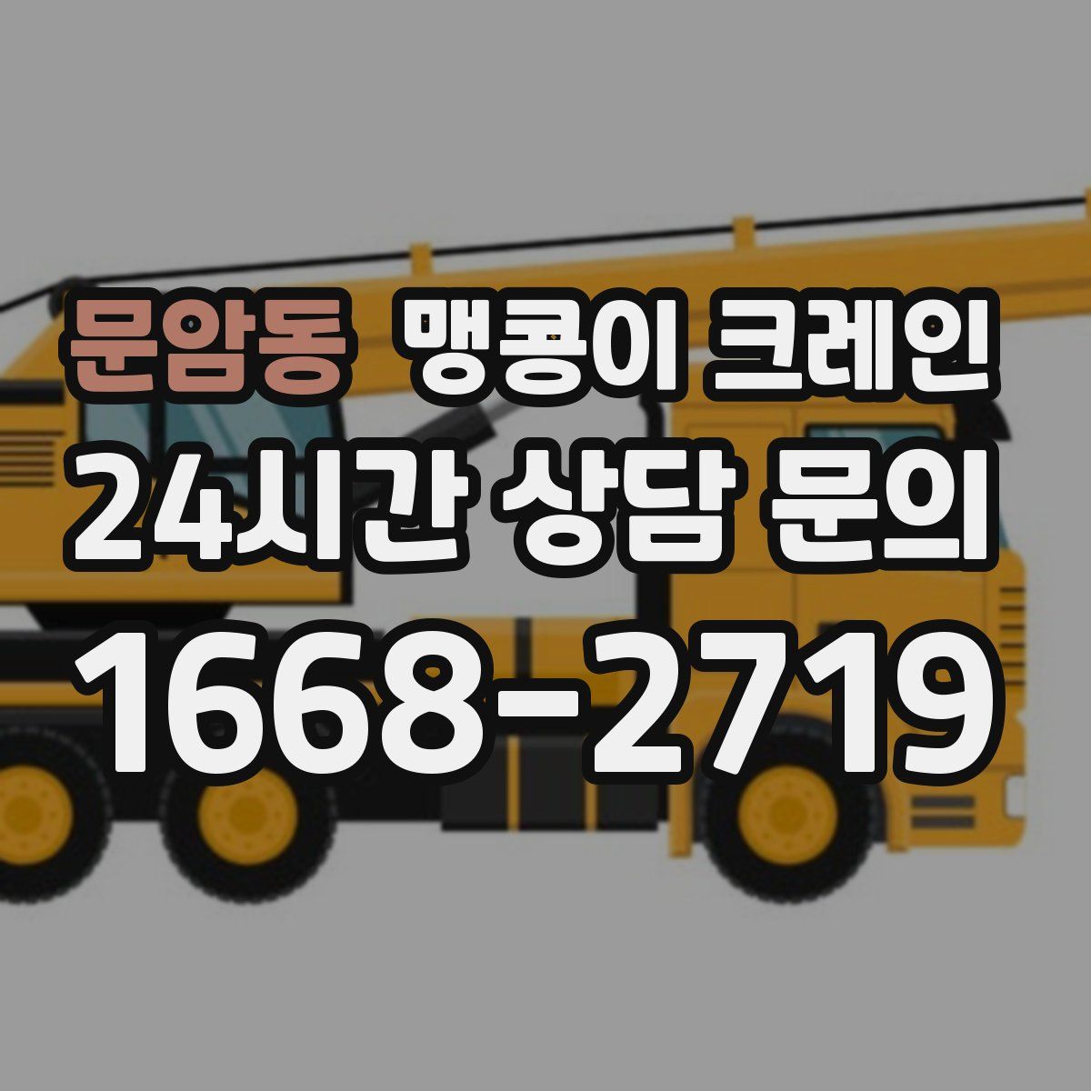 문암동 맹콩이 크레인