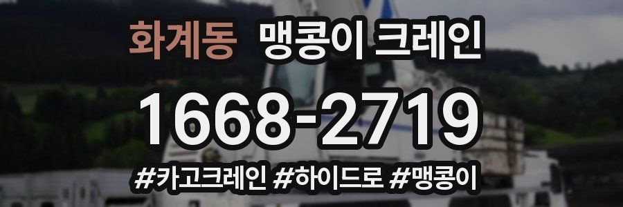 화계동 맹콩이 크레인