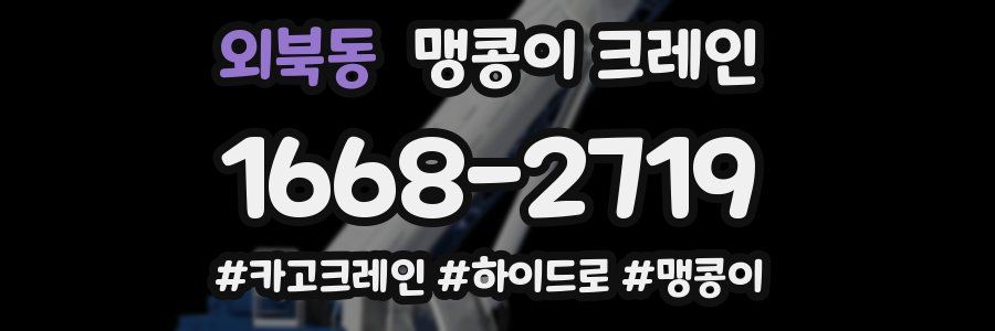 외북동 맹콩이 크레인