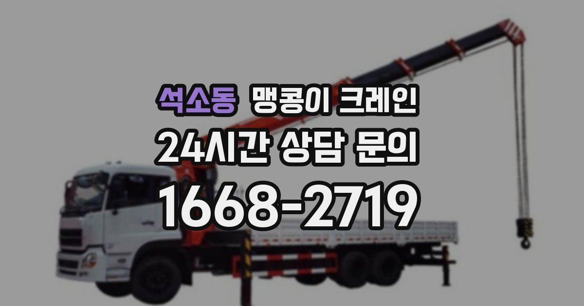 석소동 맹콩이 크레인