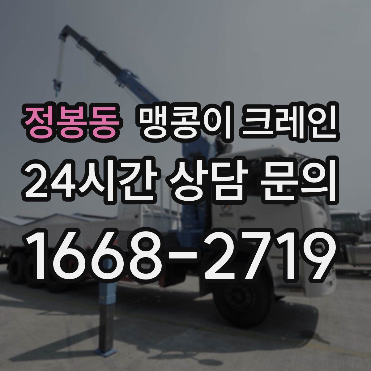 정봉동 맹콩이 크레인