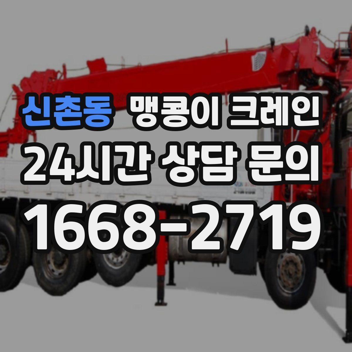 신촌동 맹콩이 크레인 당일 출동을 빠르게 하는 현장 정보 정리