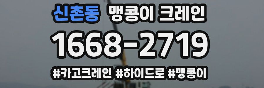 신촌동 맹콩이 크레인