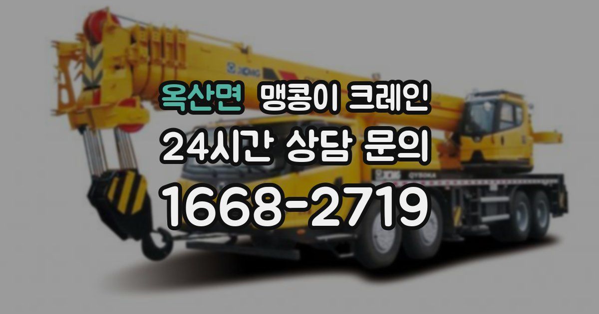 옥산면 맹콩이 크레인