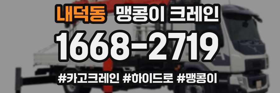 내덕동 맹콩이 크레인