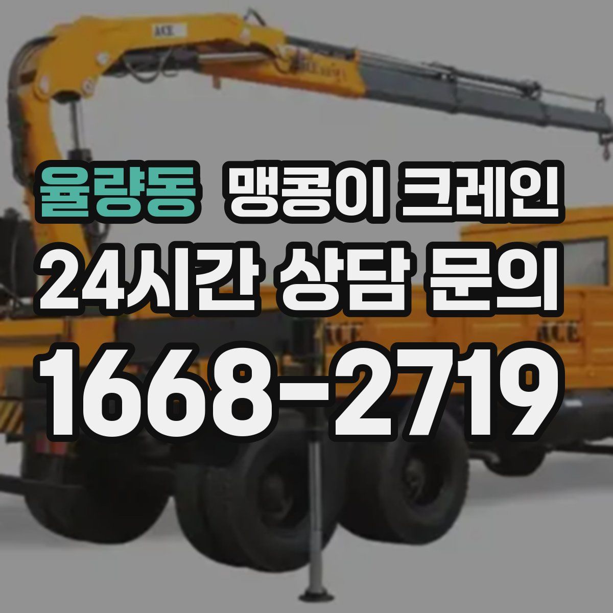 율량동 맹콩이 크레인