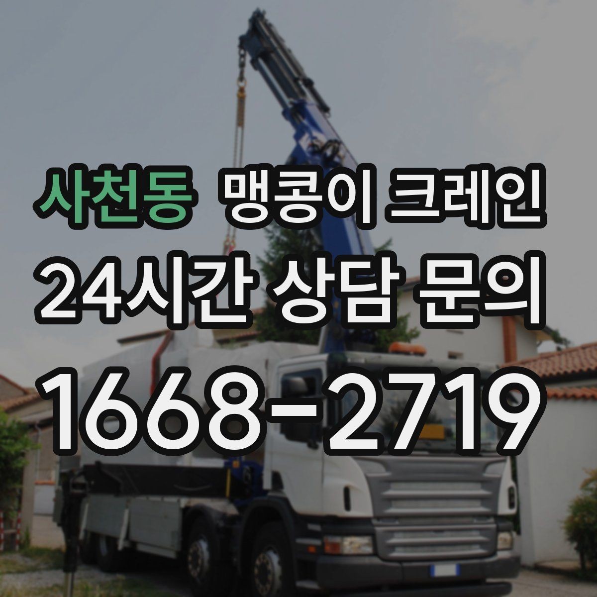 사천동 맹콩이 크레인 협소 공간 중량물 작업을 안전하게 마치는 방법