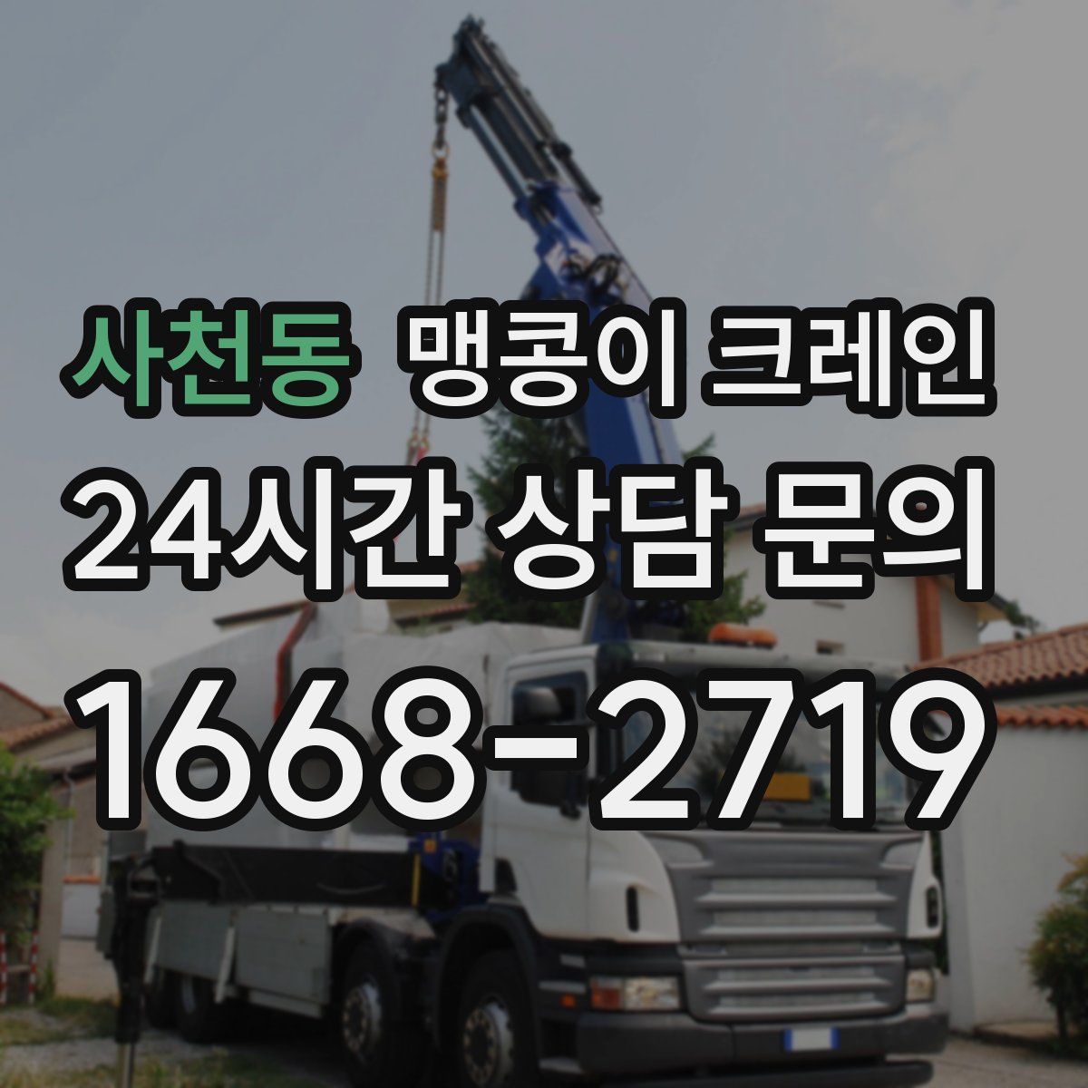 사천동 맹콩이 크레인