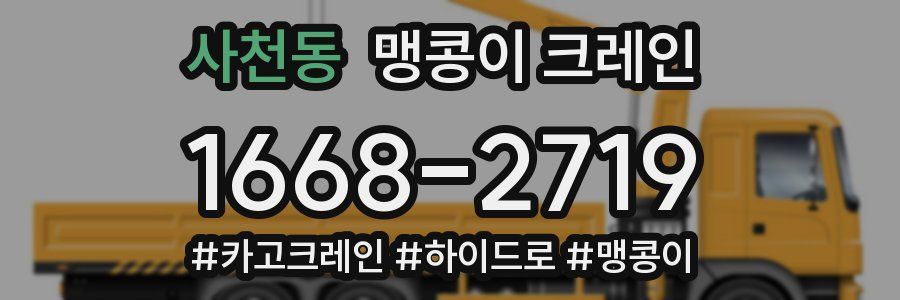 사천동 맹콩이 크레인