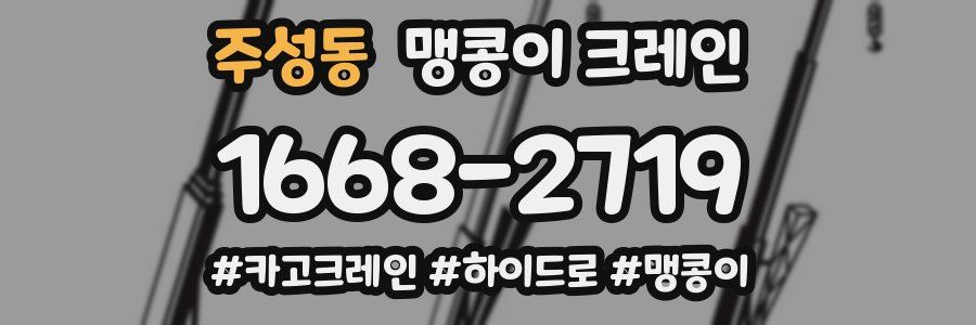 주성동 맹콩이 크레인