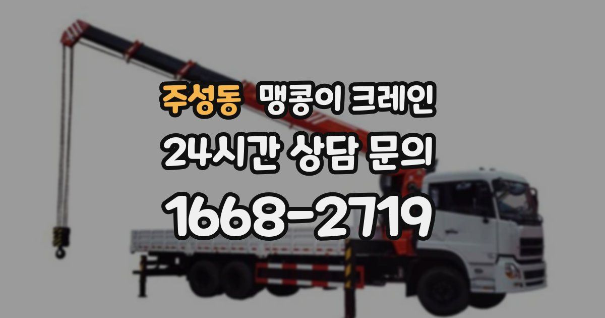 주성동 맹콩이 크레인