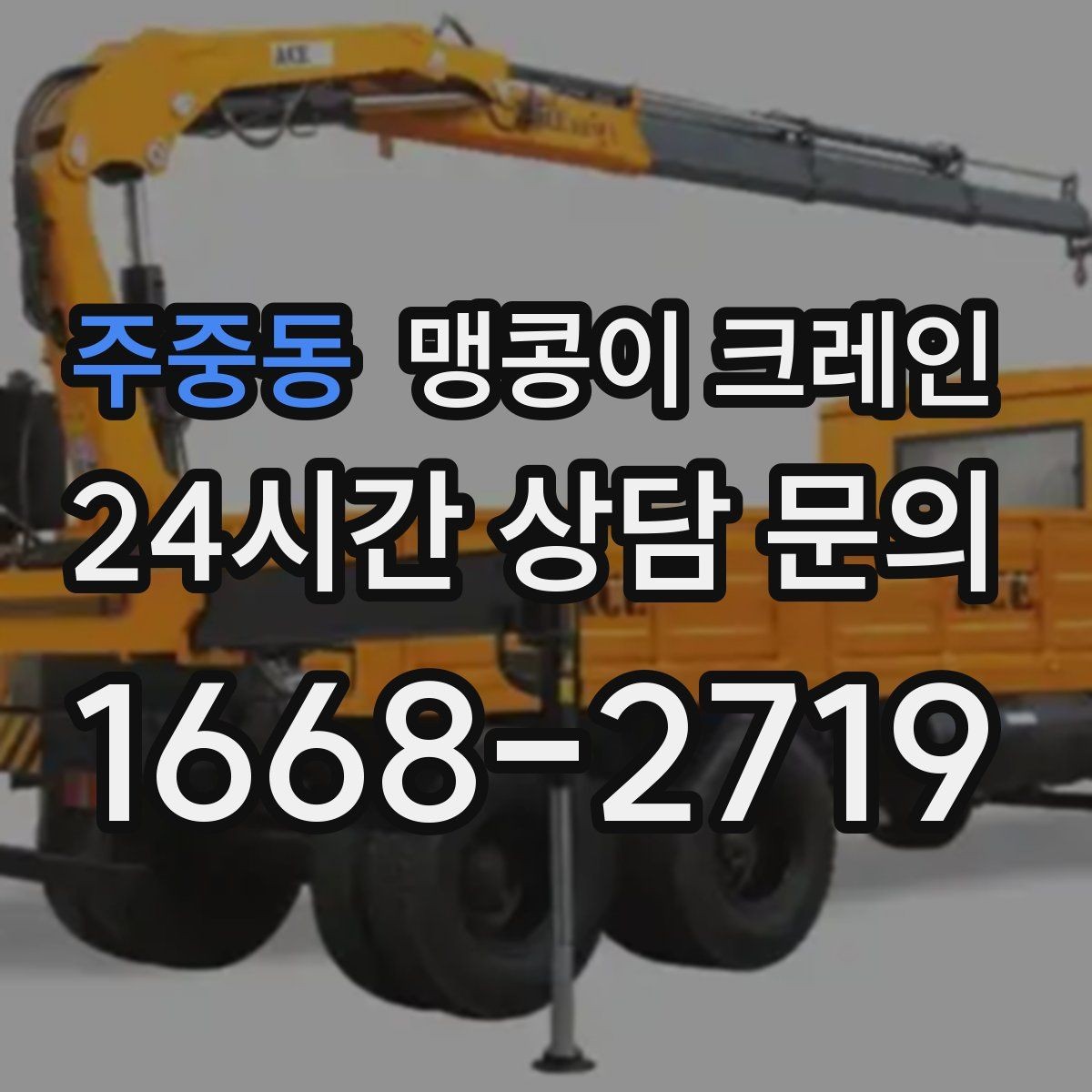 주중동 맹콩이 크레인 병원·학교 현장 작업에서 특히 조심할 점