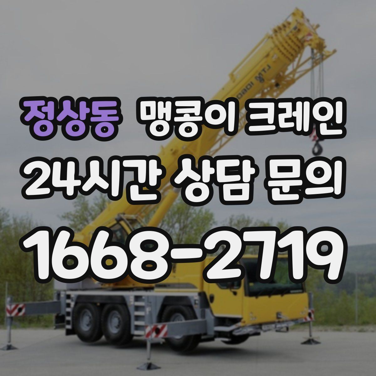 정상동 맹콩이 크레인 좁은 현장에서도 장비를 세우는 요령