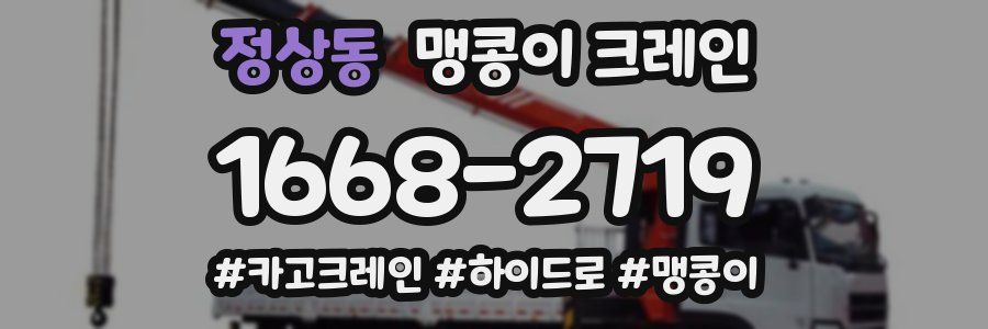정상동 맹콩이 크레인