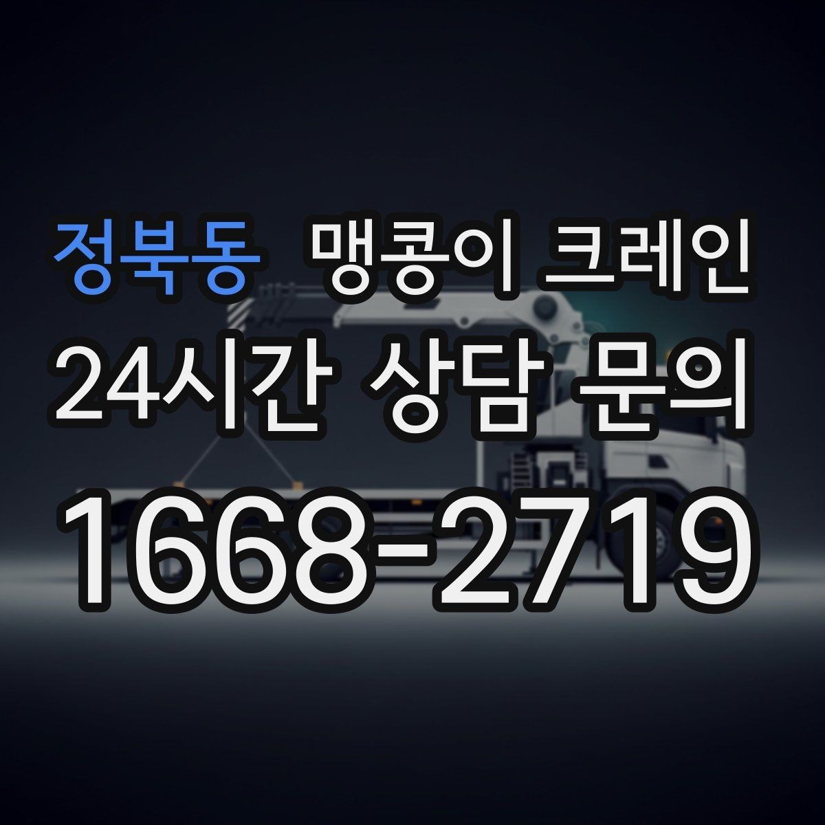 정북동 맹콩이 크레인 무게를 모를 때 확인하는 현실적인 방법
