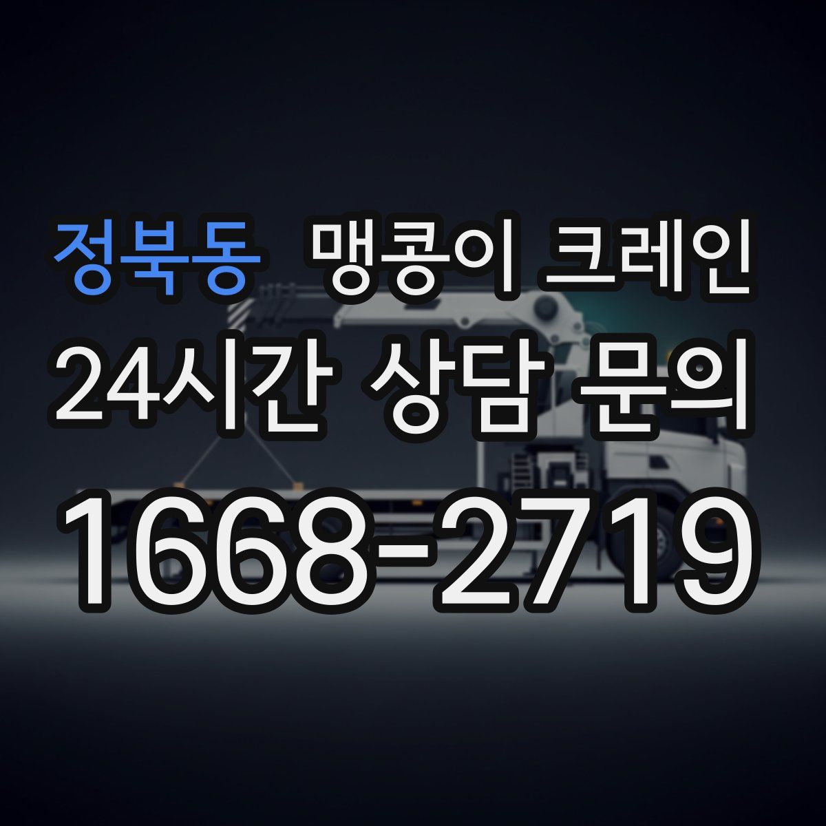 정북동 맹콩이 크레인
