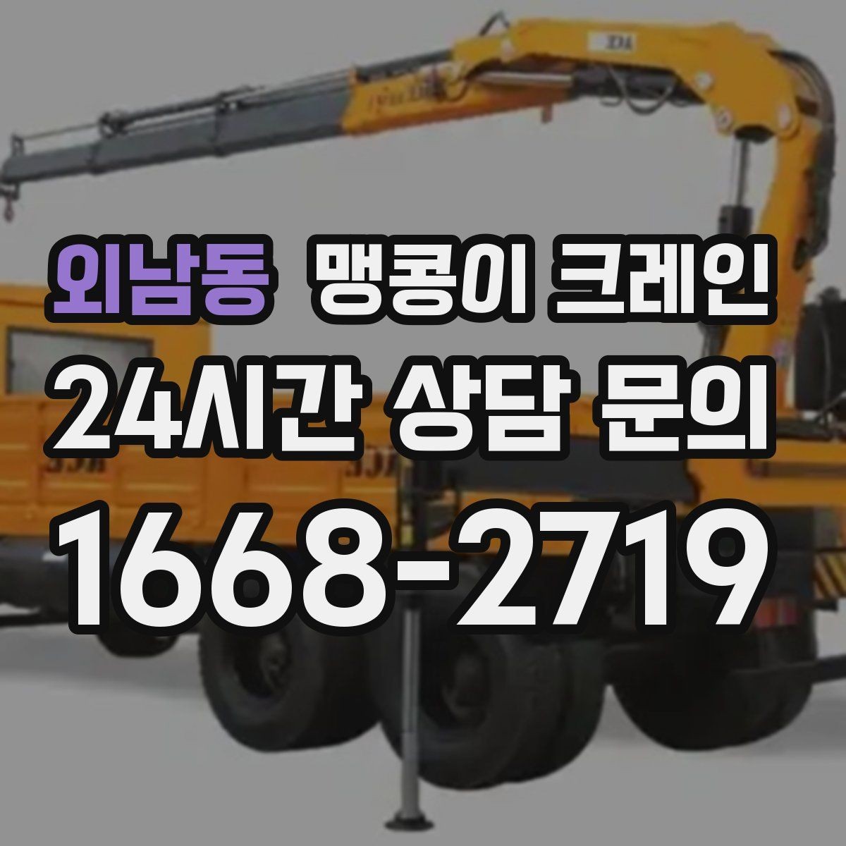 외남동 맹콩이 크레인 장비 스펙표가 있으면 상담이 빨라지는 이유