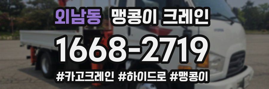 외남동 맹콩이 크레인