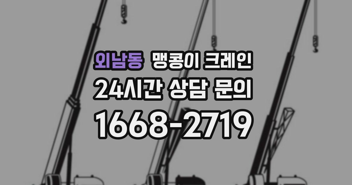 외남동 맹콩이 크레인