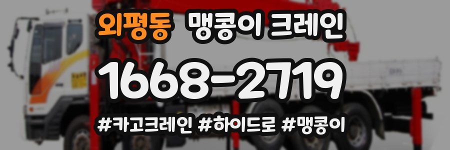 외평동 맹콩이 크레인