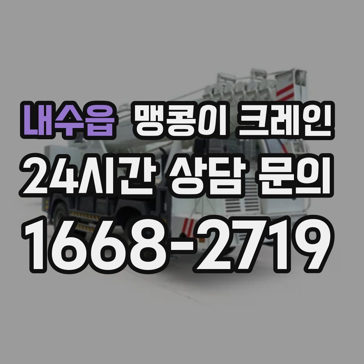 내수읍 맹콩이 크레인 견적이 달라지는 요소를 한눈에 정리