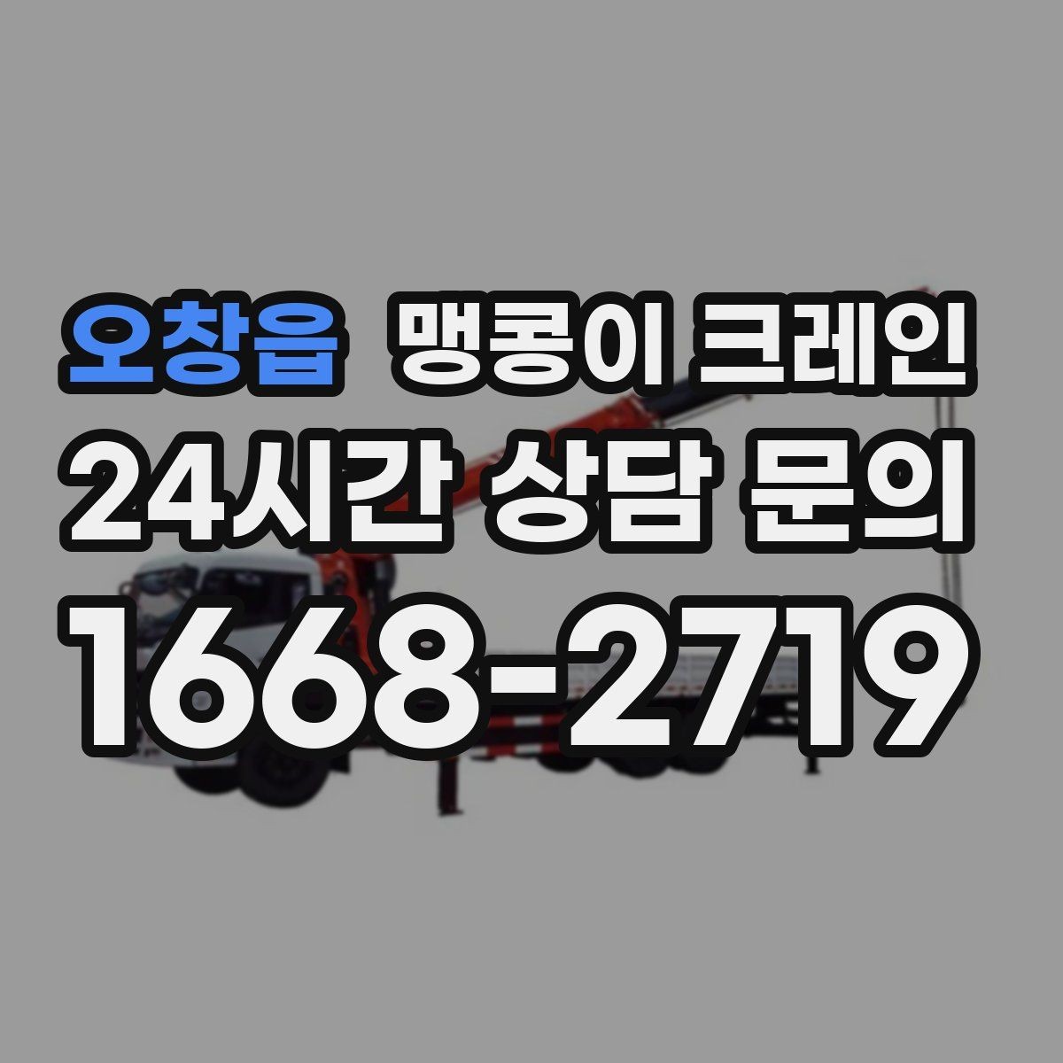 오창읍 맹콩이 크레인 컨테이너 내부 장비 반입에 적합한 이유