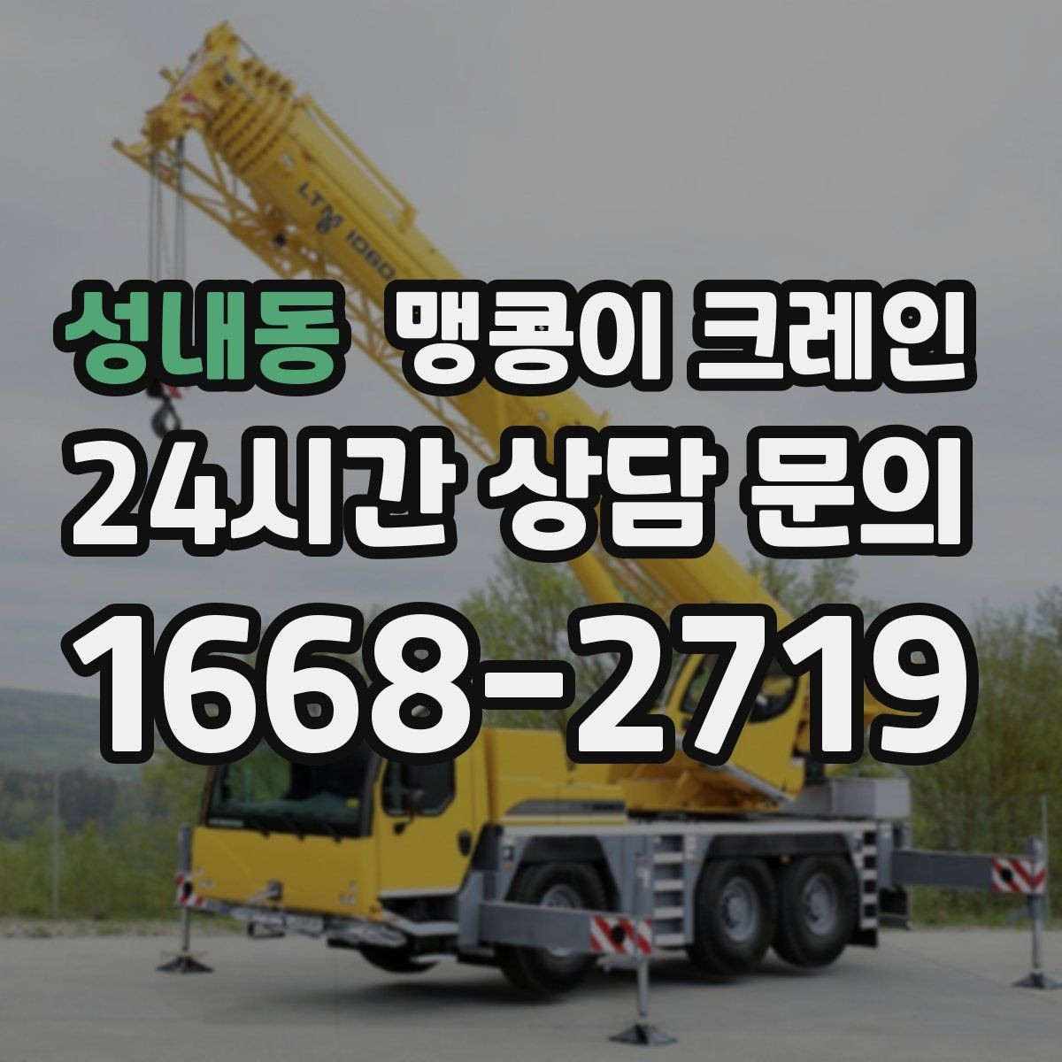 성내동 맹콩이 크레인 견적이 빨라지는 사진 촬영 포인트