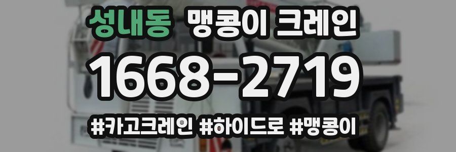 성내동 맹콩이 크레인