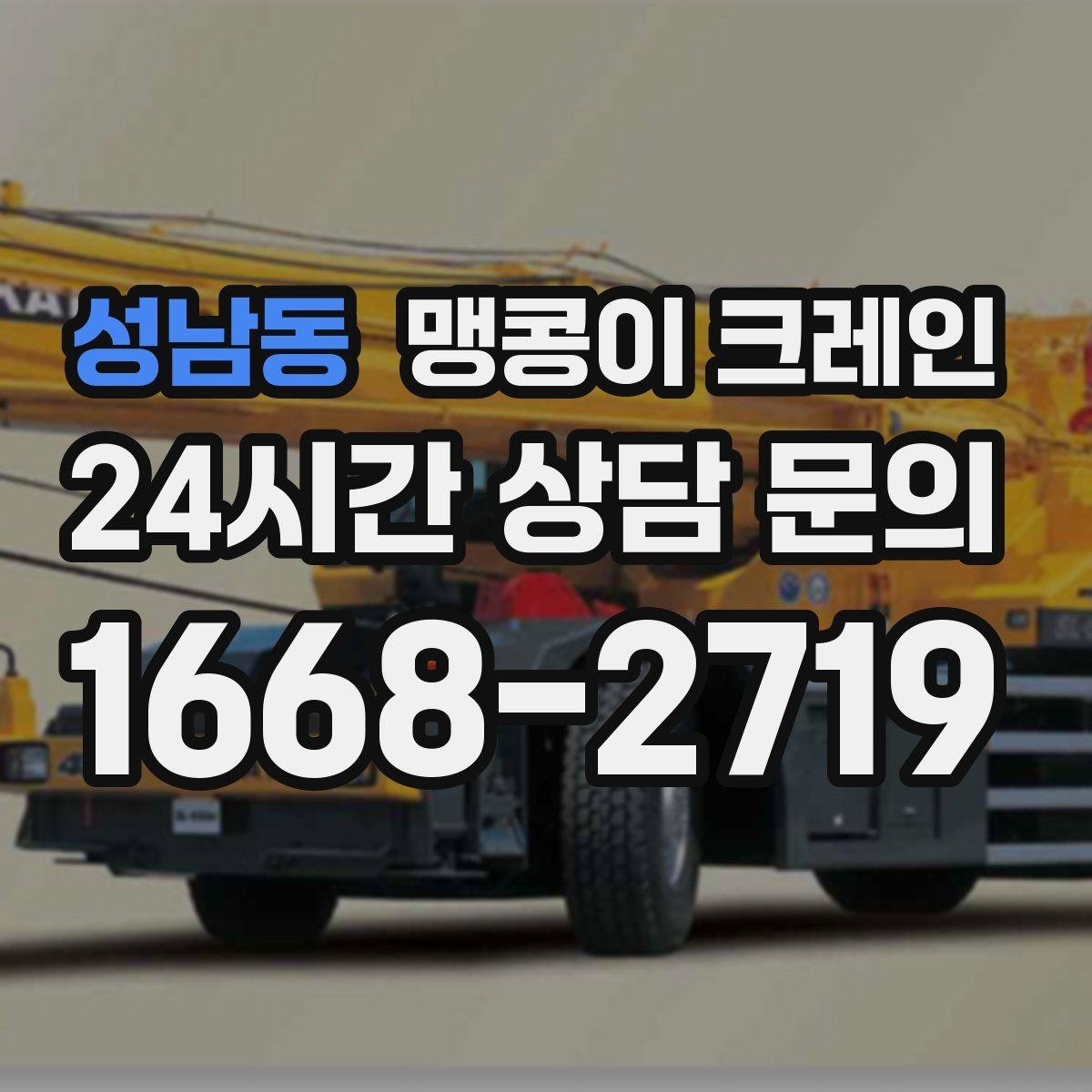 성남동 맹콩이 크레인 유도원 협의가 필요한 현장 체크리스트