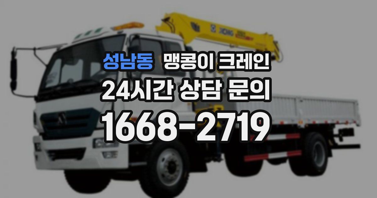 성남동 맹콩이 크레인
