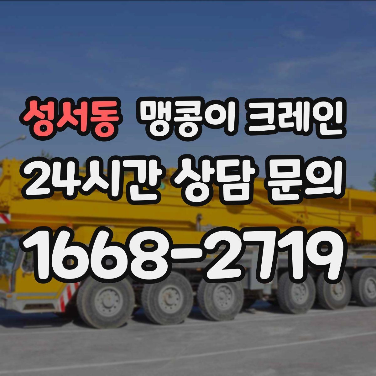 성서동 맹콩이 크레인 받침판 설치 위치를 고르는 기준