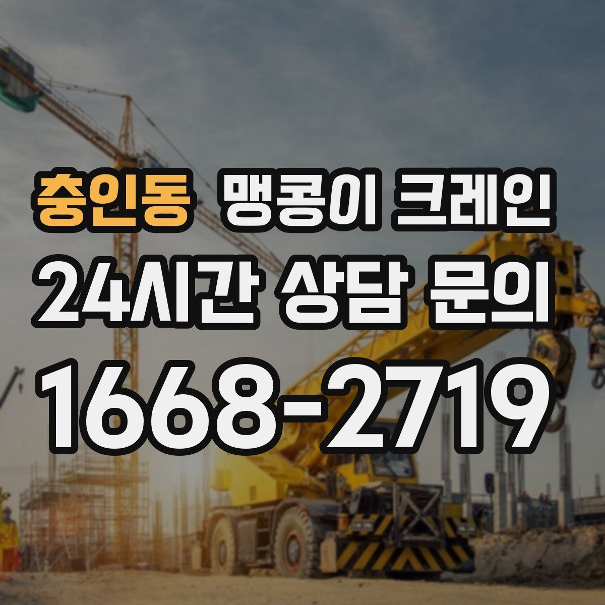 충인동 맹콩이 크레인