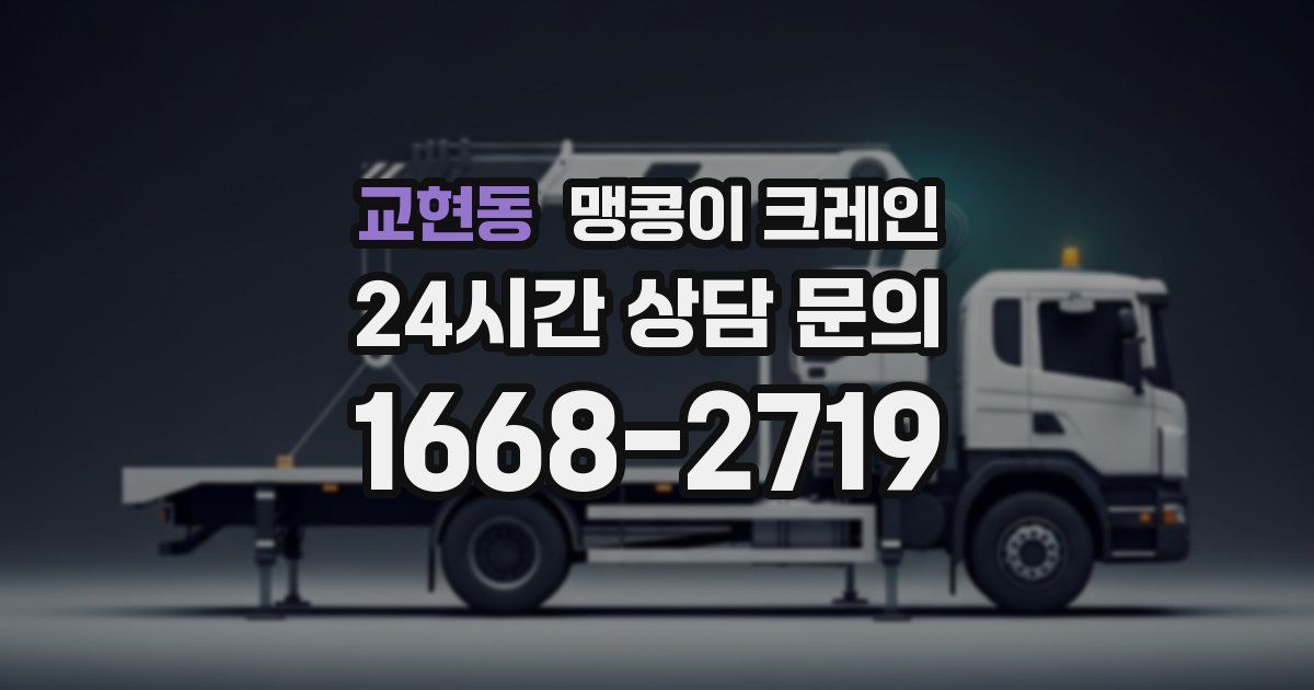 교현동 맹콩이 크레인